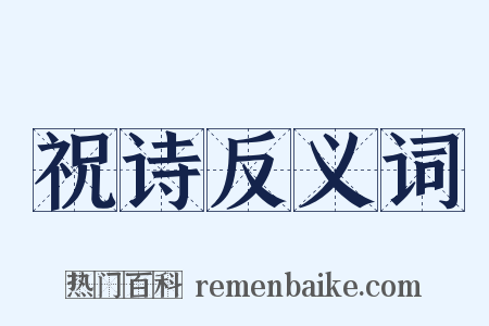 祝诗反义词是什么意思的图片